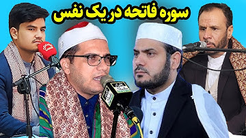 تلاوت سوره فاتحه در یک نفس | توسط قاریان ملی و بین المللی افغانستان