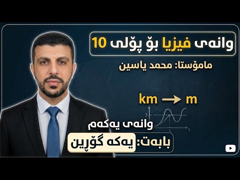 وانەی فیزیا بۆ پۆلی 10 - بابەت یەکە گۆڕین