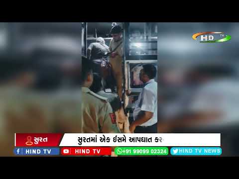 સુરતમાં એક ઈસમે આપઘાત કરવા કોશિશ કર્યું