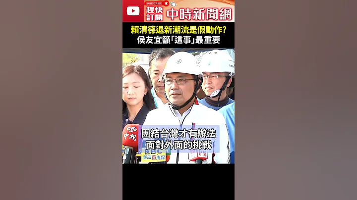赖清德退新潮流是假动作？　侯友宜吁：希望赖不分颜色团结台湾 @ChinaTimes #shorts #侯友宜 #赖清德 #新潮流 #退出 #假动作 #不分 #颜色 #愿景 #心愿 #国民党 #民进党 - 天天要闻