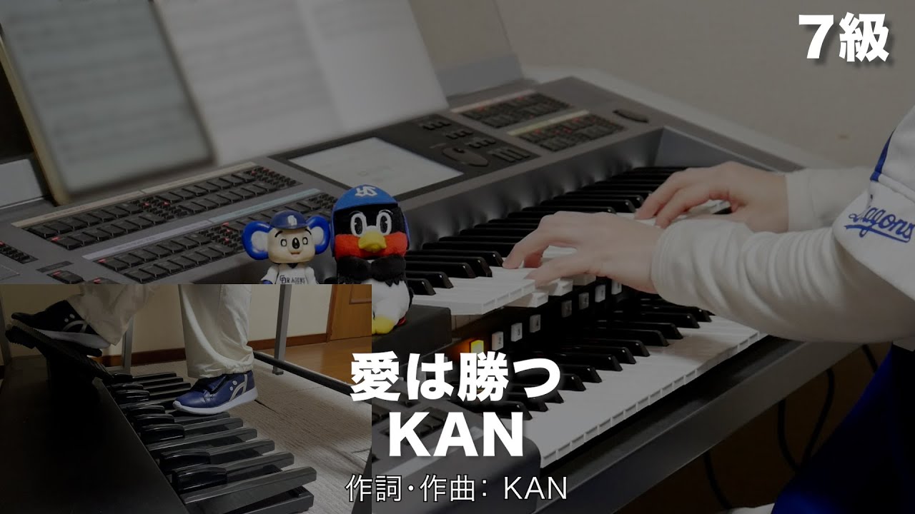 愛は勝つ/KAN ♯1750【20231225】月刊エレクトーン2024年1月号