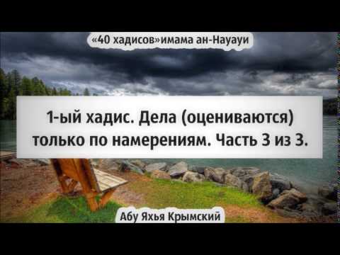 40 хадисов: 1-ый хадис  Дела оцениваются только по намерениям 3/3 || Абу Яхья Крымский