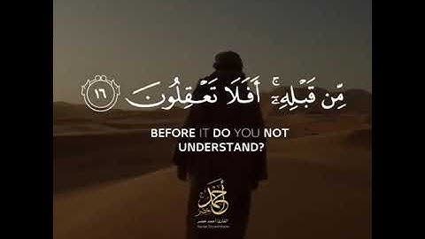 قُل لَّوْ شَاءَ اللَّهُ مَا تَلَوْتُهُ عَلَيْكُمْ وَلَا أَدْرَاكُم بِهِ | القارئ الرائع أحمد خضر