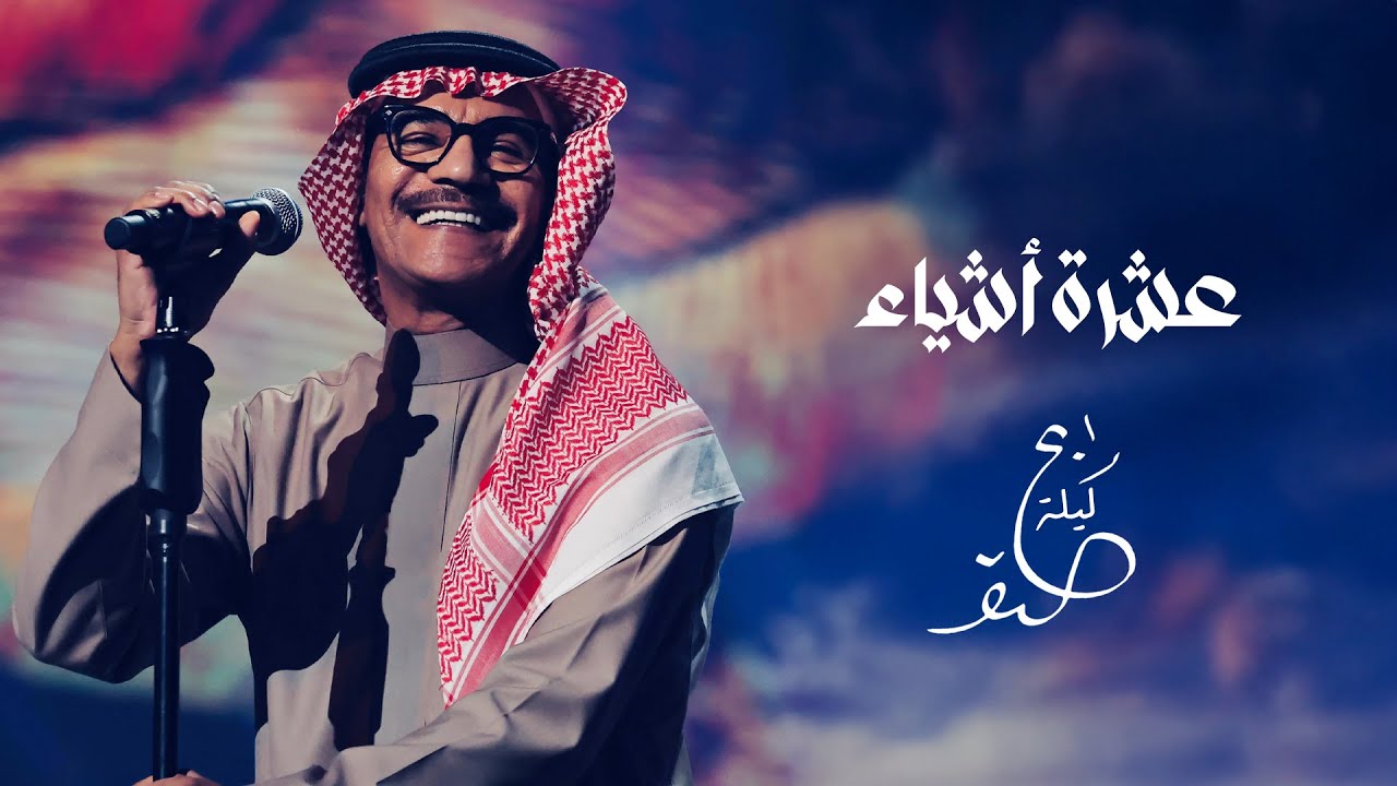 رابح صقر - عشرة أشياء | ليلة الصقر 2025