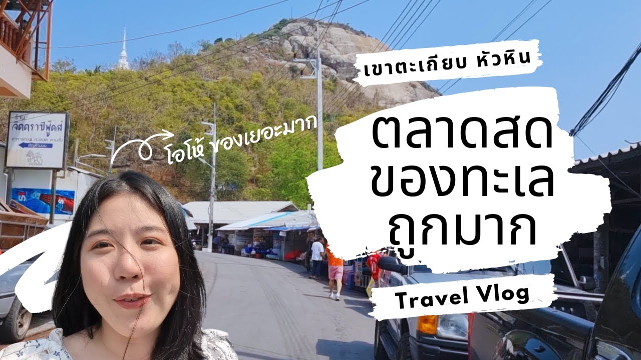 เที่ยวหัวหิน ไปซื้ออาหารทะเลแบบจุใจ ที่เขาตะเกียบ ถูกและสดที่สุดในเมืองหัวหิน!!