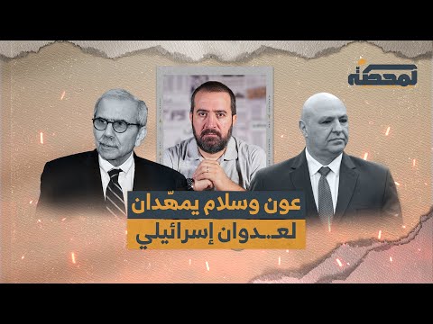 عون وسلام يمه دان لع دوان إسرائيلي