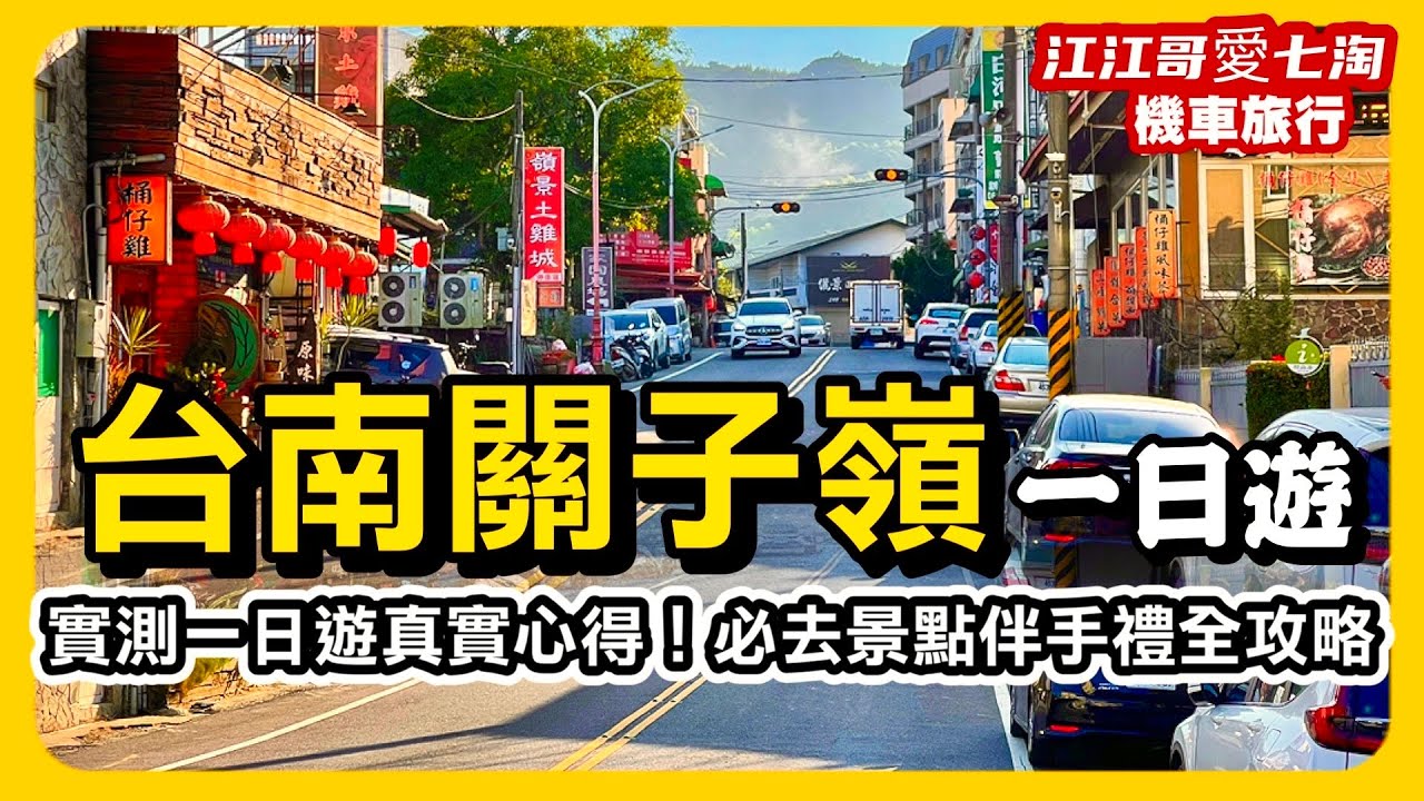 【江江哥愛七淘】機車旅行｜關子嶺一日遊：深度旅遊歷史人文景點，慢遊百年古道與日式懷舊風景｜台南景點｜台南美食｜Taiwan travel🇹🇼