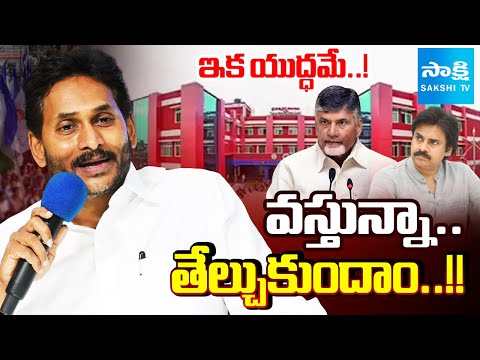YS Jagan WAR Declares Against Privatization of Medical Colleges in AP | Rachabanda | Sakshi TV - SAKSHITV