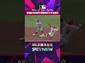 【ドジャース・エドマン】 好守からダブルプレー👏 2026年MLB観るなら#SPOTVNOW #shorts