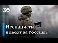 Неонацисты воюют за Россию?