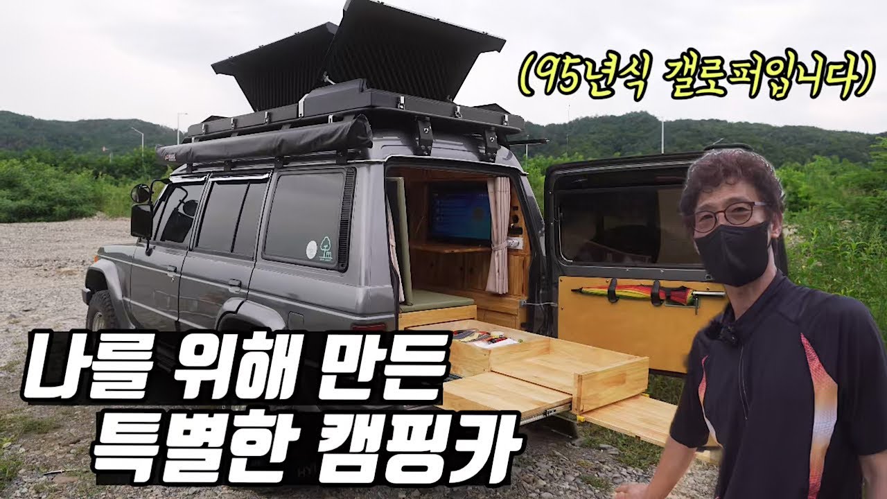 세상에.. 갤로퍼 캠핑카 미쳤네요 | 루프박스도 직접 만드셨답니다...