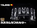 【TAJIMA新製品】カスタムセフホルダー