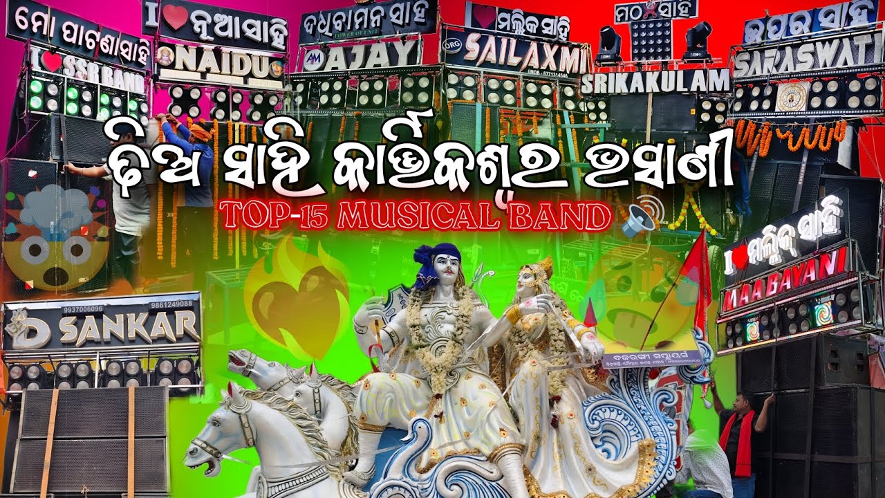 DHIA SAHI 💥//KARTISWAR🌊❤️‍🔥🔥 BHASANI🎭2024// TOP 15 MUSICAL BAND// CHECK OUT // WATCH THIS FULL VIDEO