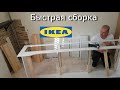 Быстрая сборка кровати  ХЕМНЭС из IKEA / Quick bed assembly frm IKEA