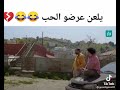 لنعن عرض الحب كتلني كتل اذا تشاهد هذا الفيديو تموت ضحك لنعن عرض الحب كتلني كتل اذا تشاهد هذا الفيديو تموت ضحك