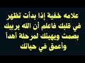 علامه خفية إذا بدأت تظهر في قلبك فاعلم أن الله يربيك بصمت ويهيئك لمرحلة أهدأ وأعمق في حياتك اكسبلور
