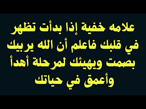 علامه خفية إذا بدأت تظهر في قلبك فاعلم أن الله يربيك بصمت ويهيئك لمرحلة أهدأ وأعمق في حياتك اكسبلور 