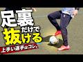 ドリブルを安定させる技術を身に付ける!【足裏トレーニング】