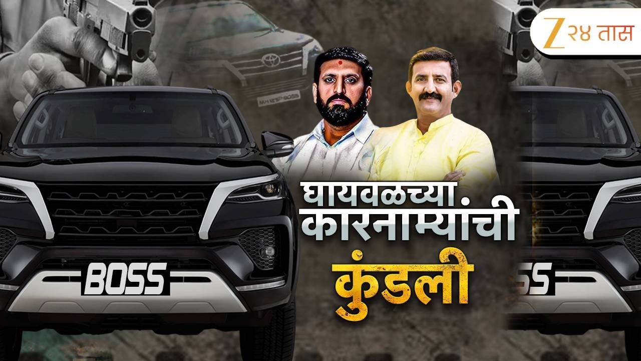 Special Report On Nilesh Ghaiwal Cars | घायवळच्या 'कार'नाम्यांची कुंडली | Zee24Taas