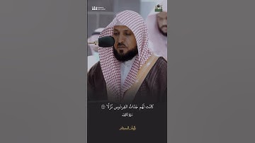 ﴿إن الذين آمنوا وعملوا الصالحات كانت لهم جنات الفردوس نزلا﴾ تلاوة من سورة الكهف