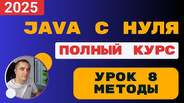 Java с полного нуля. Урок 8. Методы.