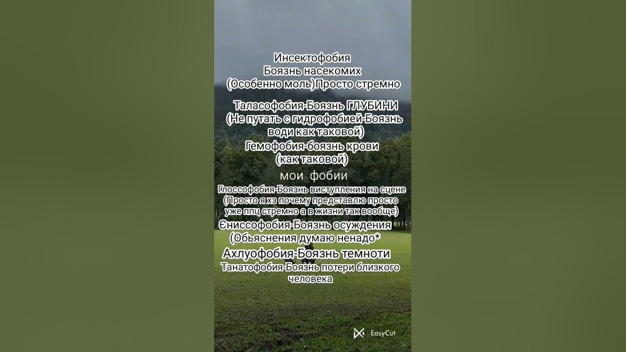 Инсектофобия,таласофобия,Гемофобия,глоссофобия,єнисофобия,ахлуофобия ...