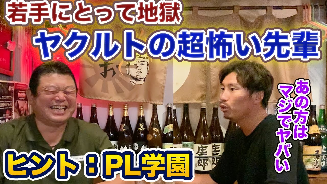 第二話 若手にとって恐怖。ヤクルトの怖い先輩は○本○也さん