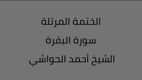سورة البقرة الشيخ أحمد الحواشي