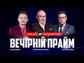 ВЕЧІРНІЙ ПРАЙМ @Телеканал Прямий   – 26 січня