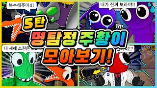 레인보우 프렌즈 모두 찾을 수 있을까!? 명탐정 주황이 모아보기 5탄! [로블록스] 새상놀이터