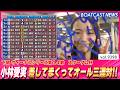 小林愛実 本日連勝！差してまくってオール三連対!!│BOATCAST NEWS 2026年10月3日│