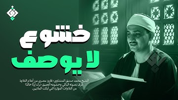 خشوع يُبكي القلوب تلاوة هادئة للشيخ محمد صديق المنشاوي | جودة عالية HD