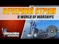 ЛУЧШИЙ КОРАБЛЬ ДЛЯ РАНГОВЫХ БОЕВ ⚓ WORLD OF WARSHIPS