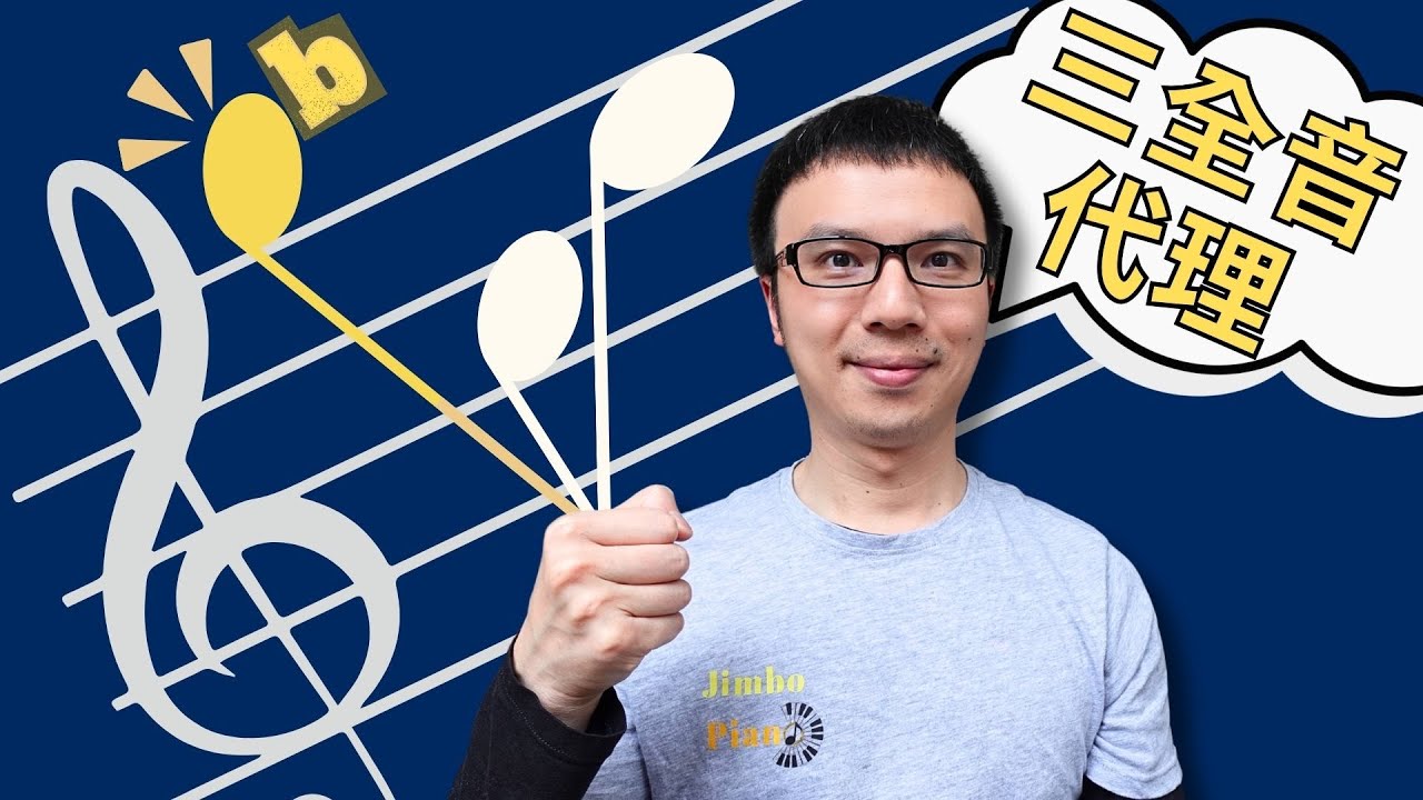  「伴奏老是無法升級？」三全音代理和弦技巧讓你瞬間變高手！