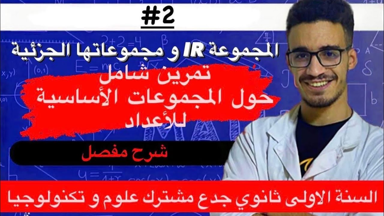 تمرين شامل حول المجموعات الاساسية للاعداد (اولى ثانوي)