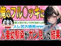 【2ch馴れ初め】幼い頃から仲良くしている人妻幼馴染の誘惑に抗えず、予想外の関係に発展した結果www【ゆっくり解説】