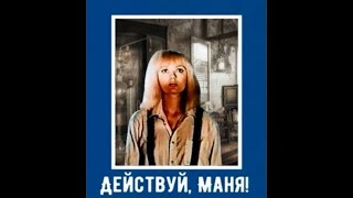 Кинофильм «Действуй, Маня!» (1991)