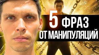 картинка: 5 фраз от манипуляций 