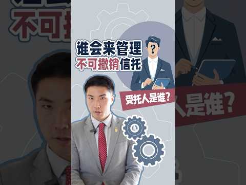 谁会来管理不可撤销信托 受托人是谁？｜李翀鸣说 #shorts