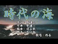 【新曲】「時代の海」 大江裕  歌唱:修吾