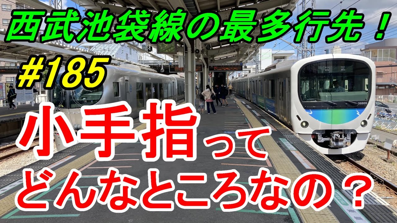 【行先探訪185】よくある行先「小手指」ってどんなところなのかレポートします！