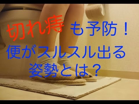 便秘解消 切れ痔も予防 便がスルスル出る姿勢とは Youtube