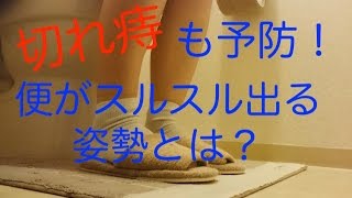 【便秘解消】切れ痔も予防！便がスルスル出る姿勢とは？