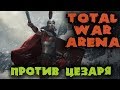 Битва с войском Цезаря - Total War Arena