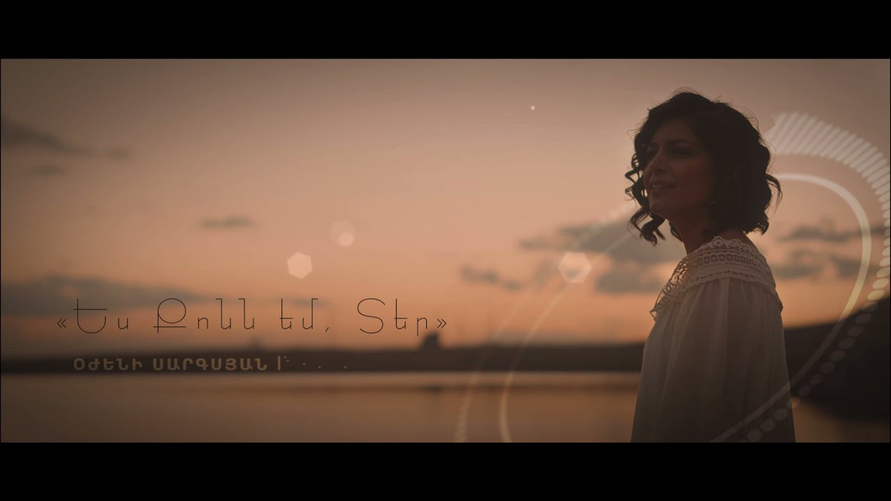 « Ես Քոնն Եմ Տեր » Օժենի Սարգսյան