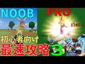 最速第三世界? 初心者向け最速攻略3 The fastest strategy for beginners Blox Fruits攻略その38【ROBLOX(ロブロックス)】
