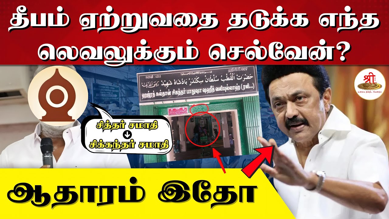 தீபம் ஏற்றுவதை தடுக்க எந்த லெவலுக்கும் செல்வேன்? | ஆதாரம் இதோ | Thiruparankundram | Dargah | DMK |