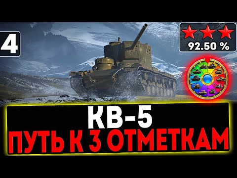 видео: ✅ КВ-5 - БЕРЁМ 3 ОТМЕТКИ И АУКЦИОН НА ПРЕМ ТАНК 8 УРОВНЯ! 4 СЕРИЯ! СТРИМ МИР ТАНКОВ