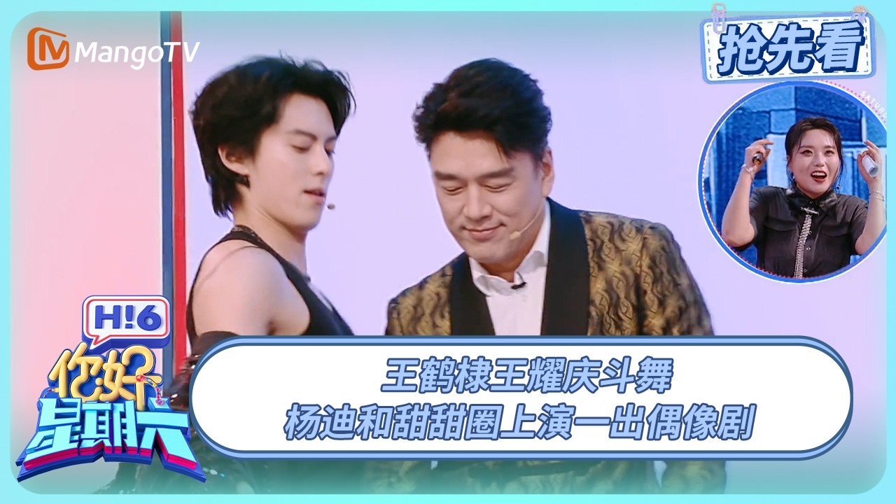 王鹤棣王耀庆斗舞 也是嗑上了杨迪和甜甜圈的cp | 你好星期六 Hello Saturday | 20250531期抢先看 | MangoTV