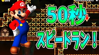 【スーパーマリオメーカー#54】みんな大好きスピードラン♪【Super Mario Maker】ゆっくり実況プレイ